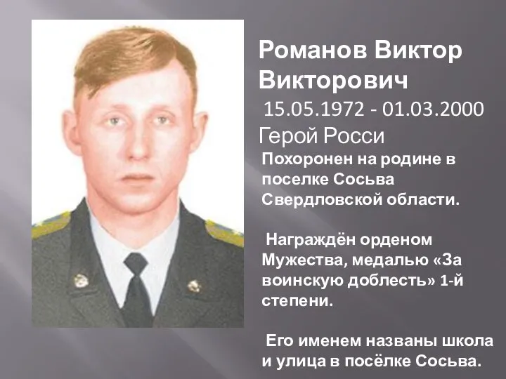 Романов Виктор Викторович 15.05.1972 - 01.03.2000 Герой Росси Похоронен на родине