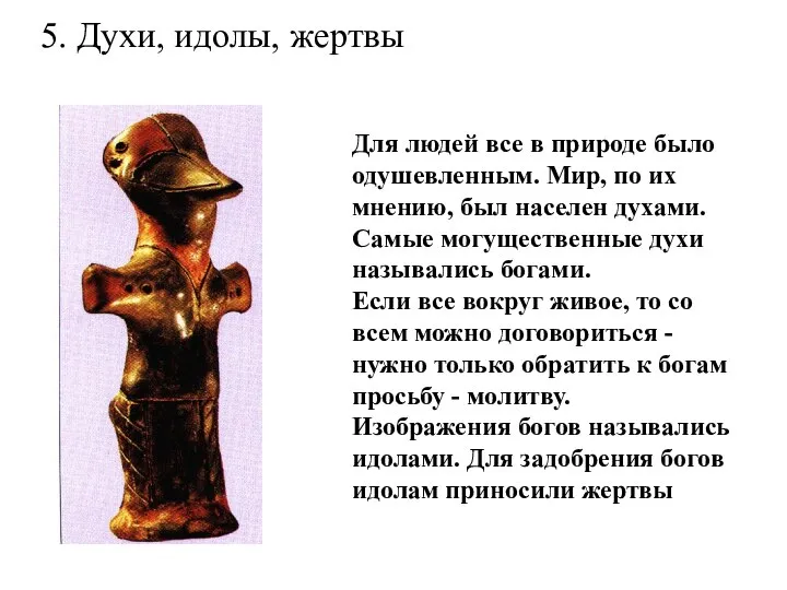 5. Духи, идолы, жертвы Для людей все в природе было одушевленным.