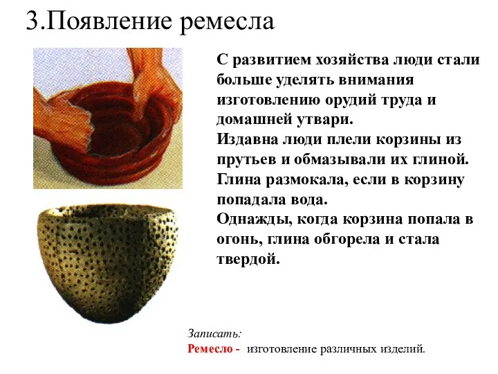 3.Появление ремесла С развитием хозяйства люди стали больше уделять внимания изготовлению