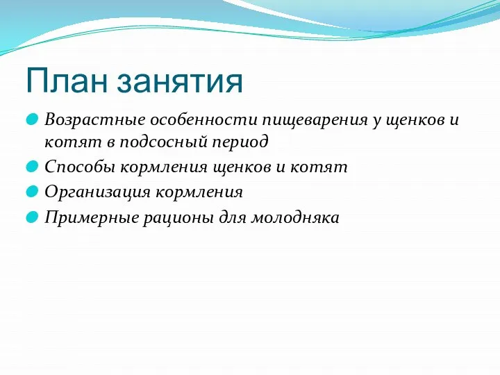 План занятия Возрастные особенности пищеварения у щенков и котят в подсосный