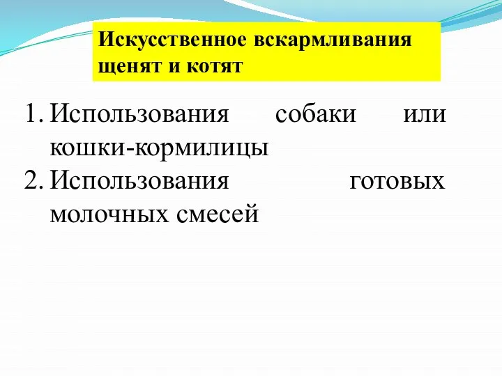 Искусственное вскармливания щенят и котят Использования собаки или кошки-кормилицы Использования готовых молочных смесей