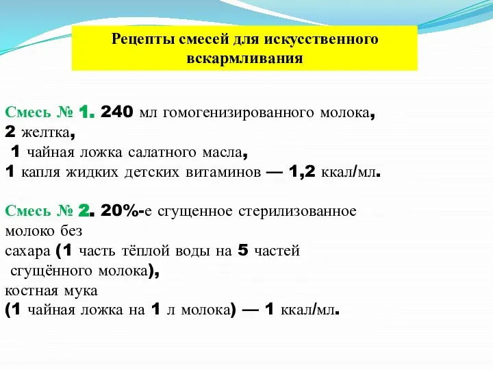 Смесь № 1. 240 мл гомогенизированного молока, 2 желтка, 1 чайная