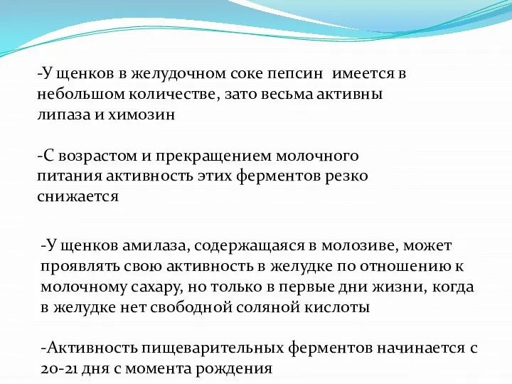 -У щенков в желудочном соке пепсин имеется в небольшом количестве, зато