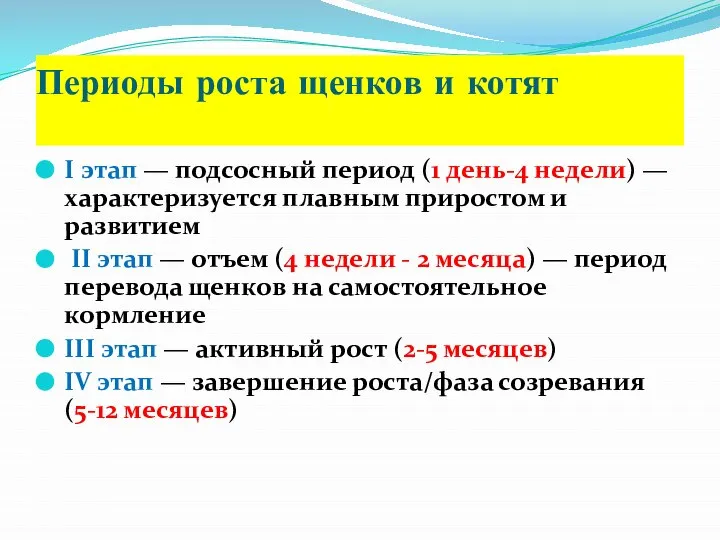 Периоды роста щенков и котят I этап — подсосный период (1