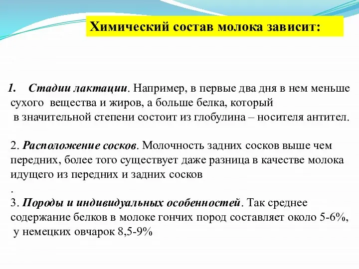 Химический состав молока зависит: Стадии лактации. Например, в первые два дня