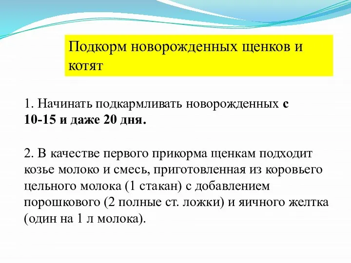 Подкорм новорожденных щенков и котят 1. Начинать подкармливать новорожденных с 10-15