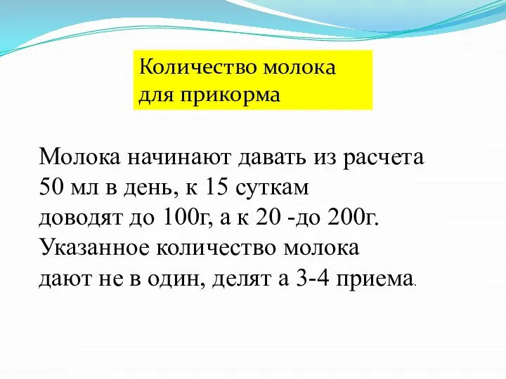 Молока начинают давать из расчета 50 мл в день, к 15