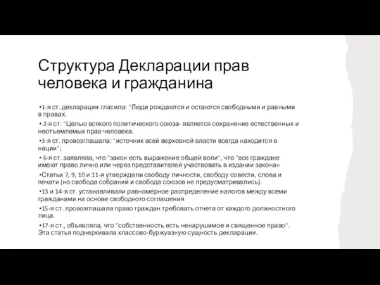 Структура Декларации прав человека и гражданина 1-я ст. декларации гласила: "Люди