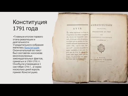 Конституция 1791 года Главным итогом первого этапа революции и деятельности Учредительного