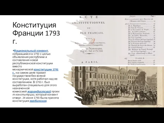 Конституция Франции 1793 г. Национальный конвент, собравшийся в 1792 с целью