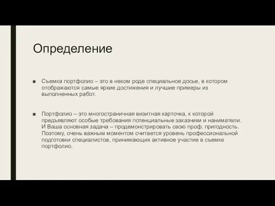 Определение Съемка портфолио – это в неком роде специальное досье, в