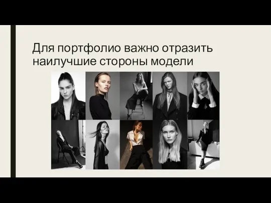 Для портфолио важно отразить наилучшие стороны модели