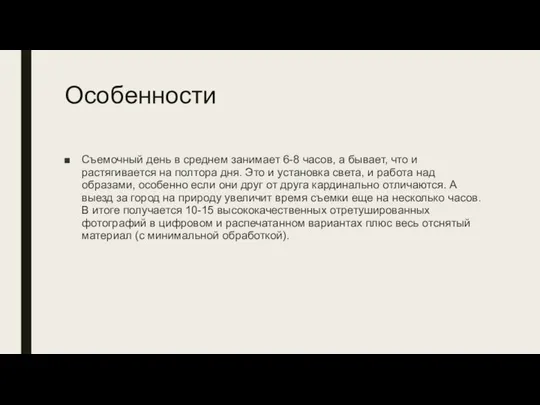 Особенности Съемочный день в среднем занимает 6-8 часов, а бывает, что