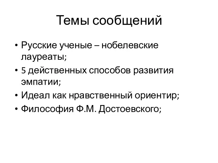 Темы сообщений Русские ученые – нобелевские лауреаты; 5 действенных способов развития