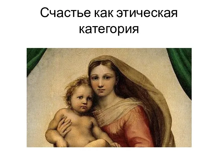 Счастье как этическая категория