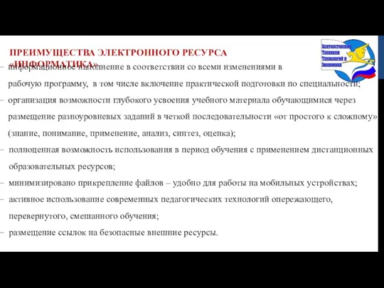 ПРЕИМУЩЕСТВА ЭЛЕКТРОННОГО РЕСУРСА «ИНФОРМАТИКА» информационное наполнение в соответствии со всеми изменениями