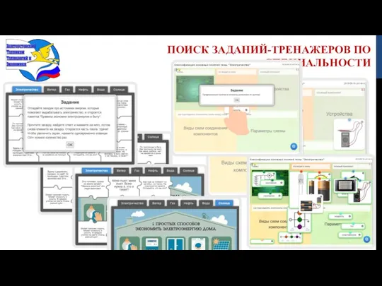 ПОИСК ЗАДАНИЙ-ТРЕНАЖЕРОВ ПО СПЕЦИАЛЬНОСТИ