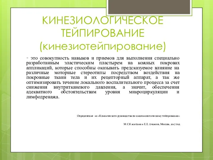 КИНЕЗИОЛОГИЧЕСКОЕ ТЕЙПИРОВАНИЕ (кинезиотейпирование) - это совокупность навыков и приемов для выполнения