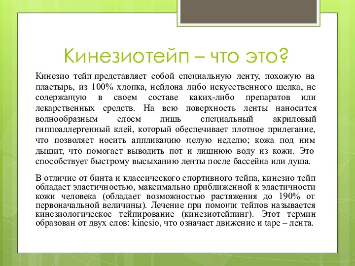 Кинезиотейп – что это? Кинезио тейп представляет собой специальную ленту, похожую