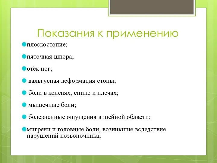 Показания к применению плоскостопие; пяточная шпора; отёк ног; вальгусная деформация стопы;