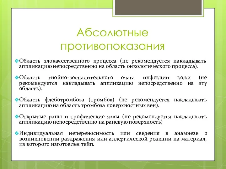 Абсолютные противопоказания Область злокачественного процесса (не рекомендуется накладывать аппликацию непосредственно на