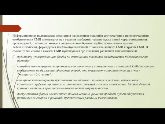 Информационная политика как реализация направления изданий в соответствии с типологическими особенностями