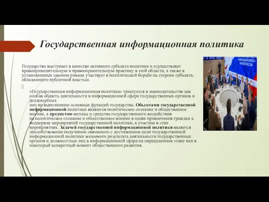 Государственная информационная политика Государство выступает в качестве активного субъекта политики и