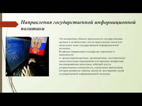 Направления государственной информационной политики Это конкретные области деятельности государственных органов и