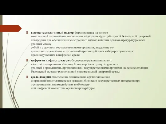 высокотехнологичный надзор-формирование на основе комплексной оптимизации выполнения надзорных функций единой безопасной