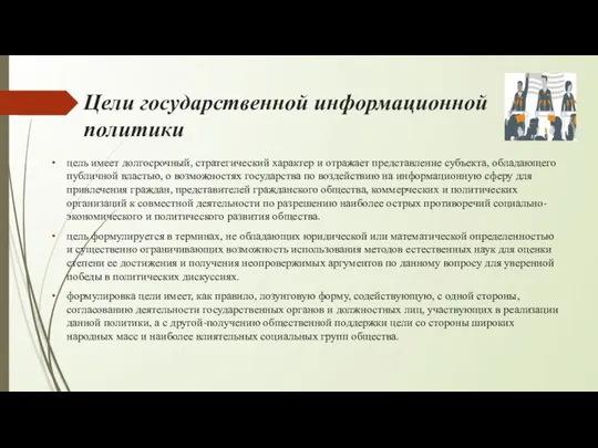 Цели государственной информационной политики цель имеет долгосрочный, стратегический характер и отражает