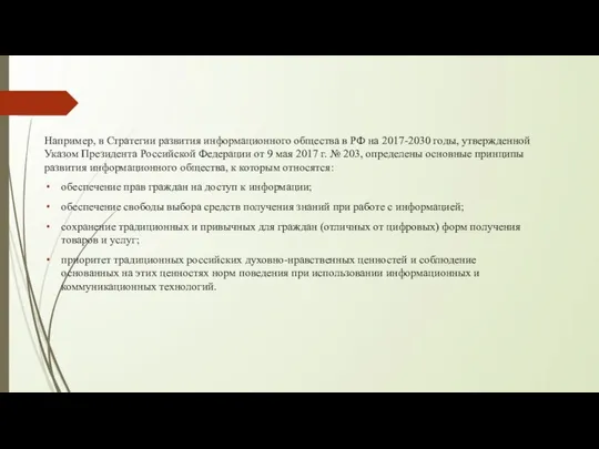 Например, в Стратегии развития информационного общества в РФ на 2017-2030 годы,