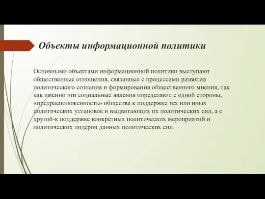 Объекты информационной политики Основными объектами информационной политики выступают общественные отношения, связанные