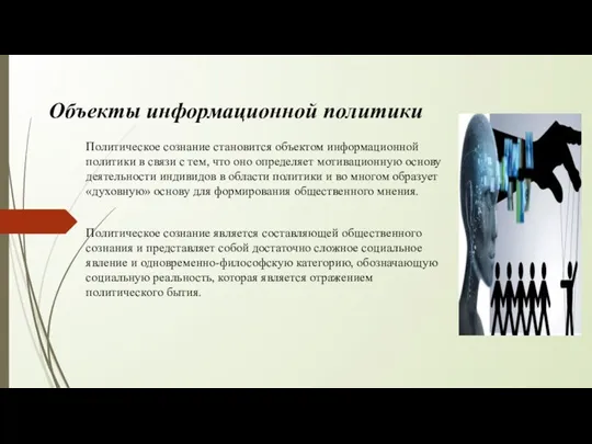 Политическое сознание становится объектом информационной политики в связи с тем, что