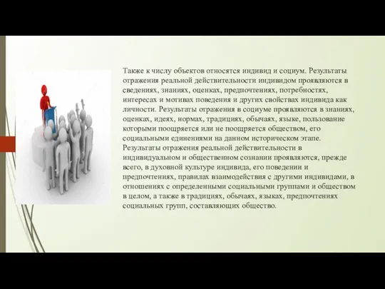 Также к числу объектов относятся индивид и социум. Результаты отражения реальной