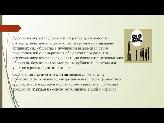 Идеология образует духовный стержень деятельности субъекта политики и возникает из потребности