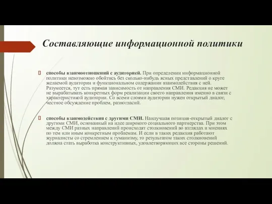 Составляющие информационной политики способы взаимоотношений с аудиторией. При определении информационной политики