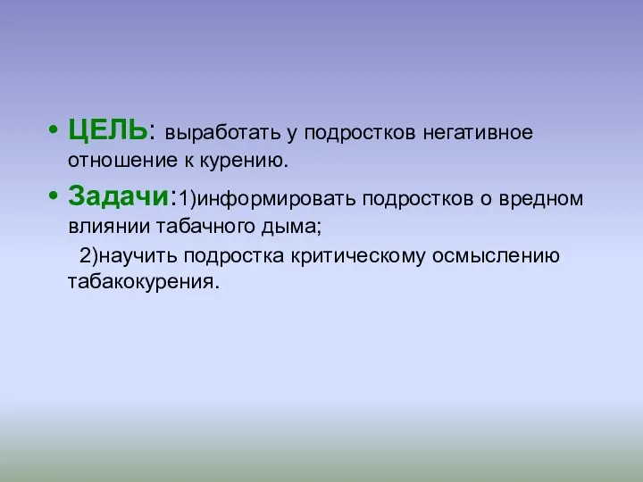 ЦЕЛЬ: выработать у подростков негативное отношение к курению. Задачи:1)информировать подростков о