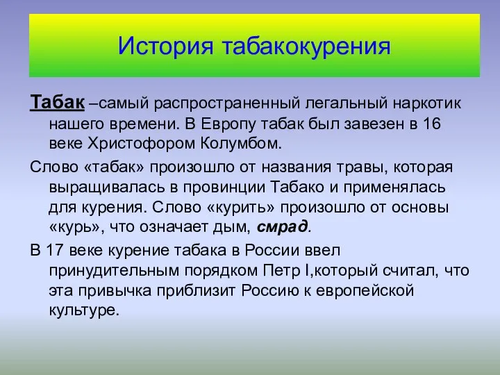 История табакокурения Табак –самый распространенный легальный наркотик нашего времени. В Европу