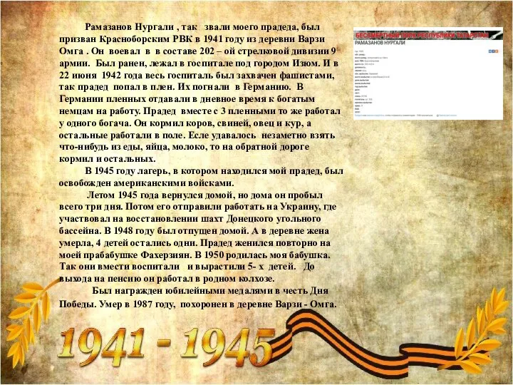 Рамазанов Нургали , так звали моего прадеда, был призван Красноборским РВК