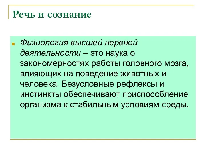 Речь и сознание Физиология высшей нервной деятельности – это наука о