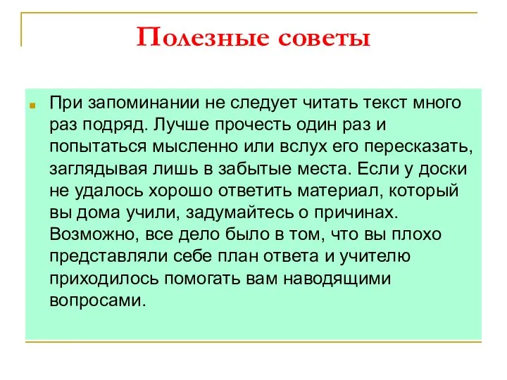 Полезные советы При запоминании не следует читать текст много раз подряд.