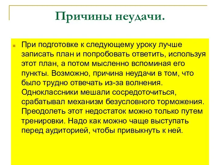 Причины неудачи. При подготовке к следующему уроку лучше записать план и