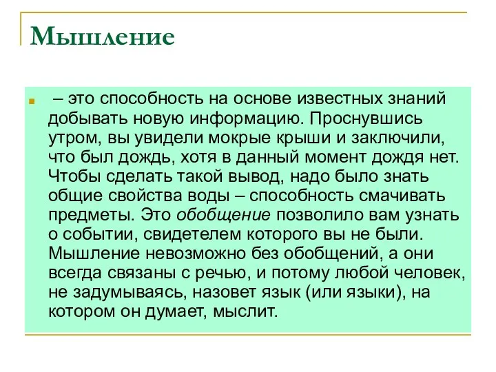 Мышление – это способность на основе известных знаний добывать новую информацию.