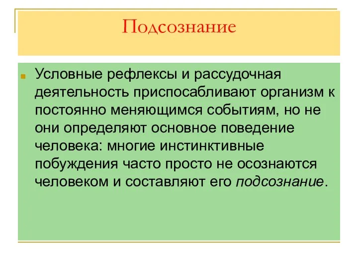 Подсознание Условные рефлексы и рассудочная деятельность приспосабливают организм к постоянно меняющимся