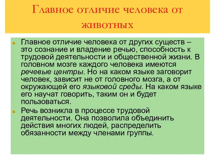 Главное отличие человека от животных Главное отличие человека от других существ