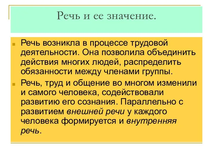 Речь и ее значение. Речь возникла в процессе трудовой деятельности. Она