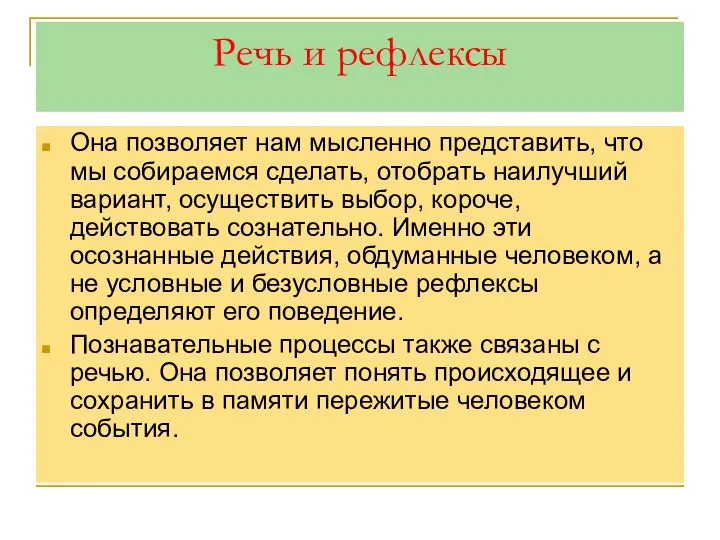 Речь и рефлексы Она позволяет нам мысленно представить, что мы собираемся