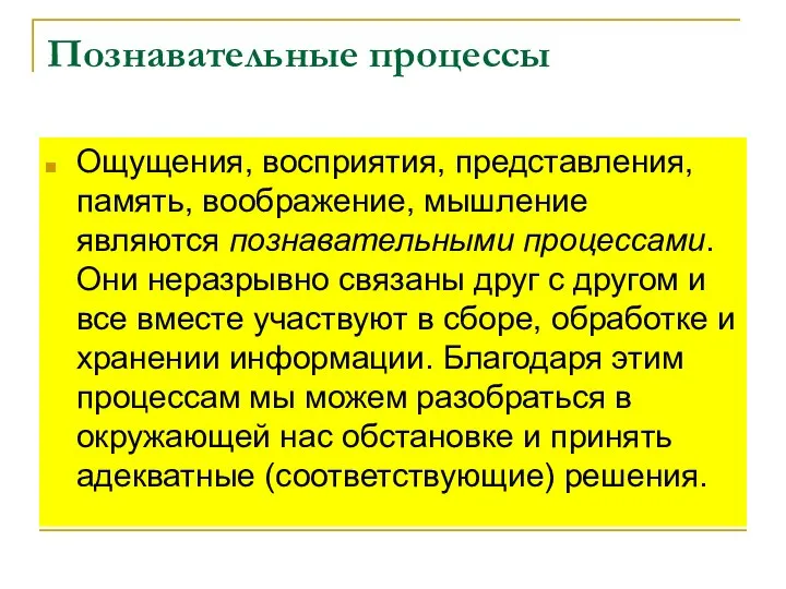 Познавательные процессы Ощущения, восприятия, представления, память, воображение, мышление являются познавательными процессами.