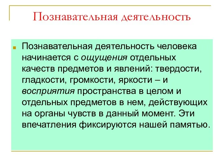 Познавательная деятельность Познавательная деятельность человека начинается с ощущения отдельных качеств предметов