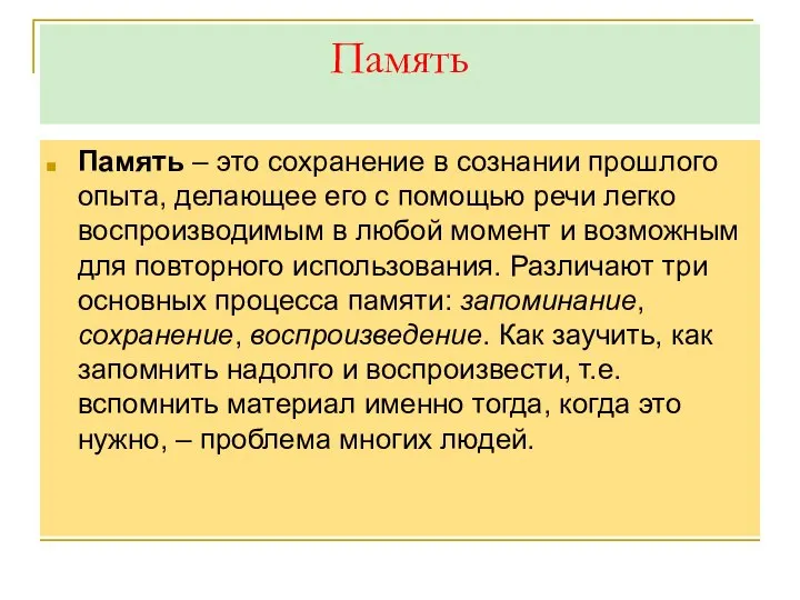 Память Память – это сохранение в сознании прошлого опыта, делающее его